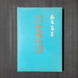白隠禅師坐禅和讃