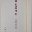 幽石詩文集