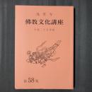 仏教文化講座　平成25年度・第58集