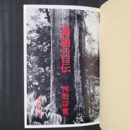 一禅僧の自伝