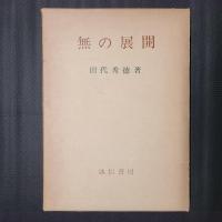 無の展開