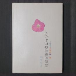 高橋友道和尚によせて　附 大中寺とリコー
