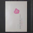 高橋友道和尚によせて　附 大中寺とリコー