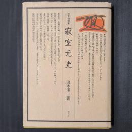 林下の禅者　寂室元光