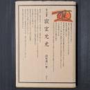 林下の禅者　寂室元光