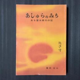 あしゅらのみち　ある雲水修行の記