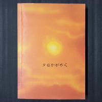 あしゅらのみち　ある雲水修行の記