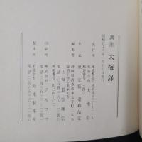 訓注　大梅録