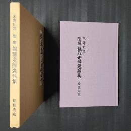 米寿記念　聖僧 盤龍老師逸話集