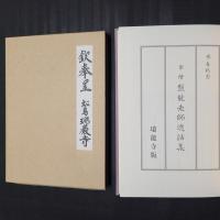 米寿記念　聖僧 盤龍老師逸話集