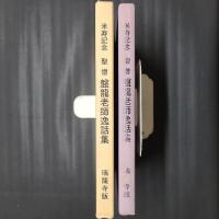 米寿記念　聖僧 盤龍老師逸話集