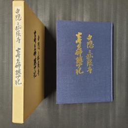 白隠と松蔭寺 玄峰老師随聞記