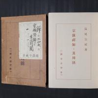 宗演禅師と其周囲　