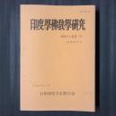 印度学仏教学研究　第48巻第2号（通巻第96号）