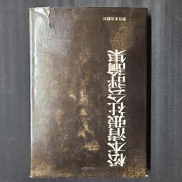 松本清張社会評論集