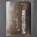 松本清張社会評論集