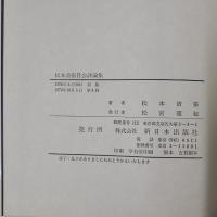 松本清張社会評論集