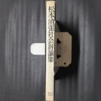 松本清張社会評論集