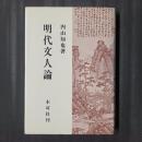 明代文人論