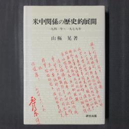 米中関係の歴史的展開　一九四一年～一九七九年