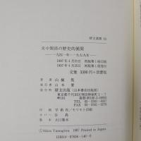 米中関係の歴史的展開　一九四一年～一九七九年