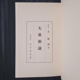 大乗新論