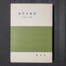 近代小説史