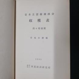 日本主要樹種林分収穫表　再々増補版
