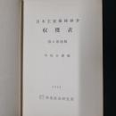 日本主要樹種林分収穫表　再々増補版