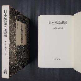 日本神話の構造