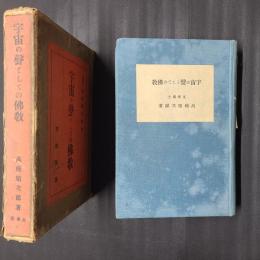 宇宙の声としての仏教