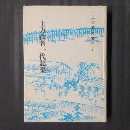 上方役者一代記集　上方藝文叢刊4