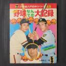 プロ野球なんでも大記録　小学館入門百科シリーズ49