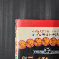 プロ野球なんでも大記録　小学館入門百科シリーズ49