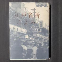 江戸名所こよみ