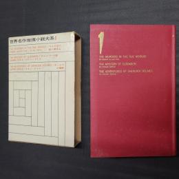 モルグ街の殺人事件他（E・A・ポオ）／クルンバーの謎（コナン・ドイル）／ホームズの冒険（コナン・ドイル）　世界名作推理小説大系1