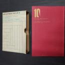 赤い館の秘密（A.A.ミルン）／百万長者の死（コール）　世界名作推理小説大系10