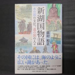 新湖国物語　水の国の文化、道の国の人々