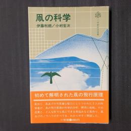 凧の科学　小学館創造選書