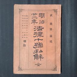 明治廿二年 法律十號私解