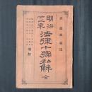 明治廿二年 法律十號私解