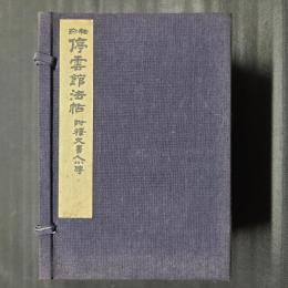 袖珍 停雲館法帖 附釈文書人小伝　全13冊秩入り