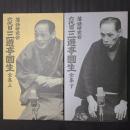 落語研究会 六代目三遊亭圓生全集 上下セット・初回特典CDつき （DVD計24枚組+書籍2冊+初回特典CD2枚）　TBSDVD