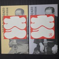 落語研究会 六代目三遊亭圓生全集 上下セット・初回特典CDつき （DVD計24枚組+書籍2冊+初回特典CD2枚）　TBSDVD