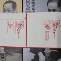 落語研究会 六代目三遊亭圓生全集 上下セット・初回特典CDつき （DVD計24枚組+書籍2冊+初回特典CD2枚）　TBSDVD