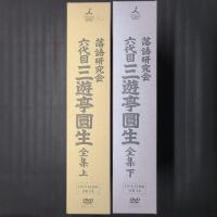 落語研究会 六代目三遊亭圓生全集 上下セット・初回特典CDつき （DVD計24枚組+書籍2冊+初回特典CD2枚）　TBSDVD