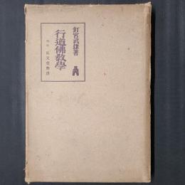 行道仏教学