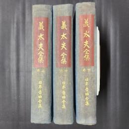 義太夫全集　上中下3冊