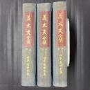 義太夫全集　上中下3冊