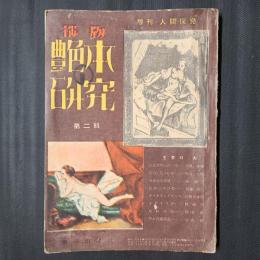 秘版  艶本の研究　第2輯　増刊・人間探究